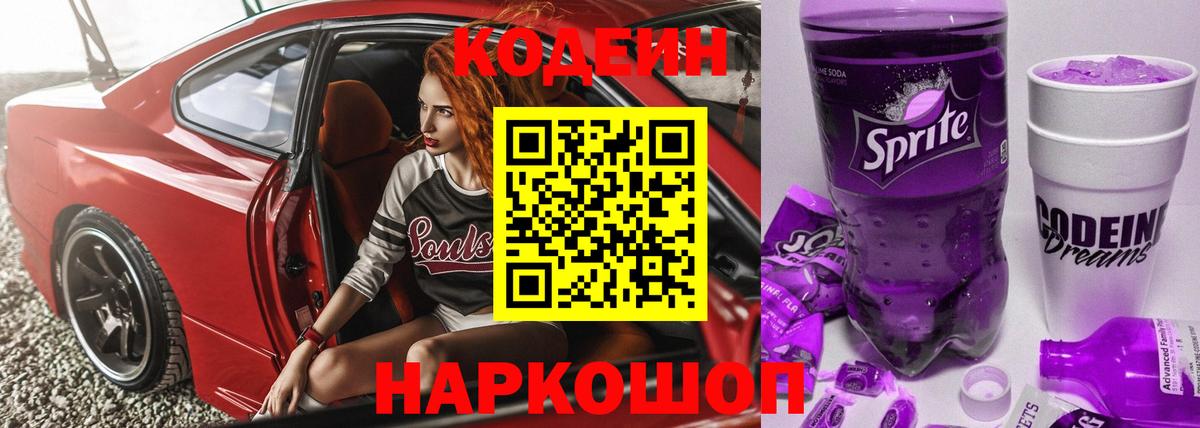 Codein напиток Lean (лин) Ирбит