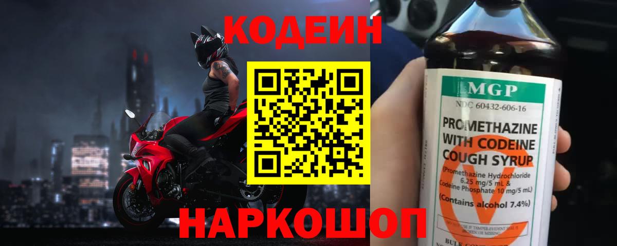 Кодеин напиток Lean (лин)  Вход с VPN  Ирбит 